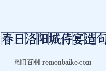 春日洛阳城侍宴造句是什么意思的图片